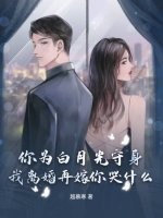 你为白月光守身，我离婚再嫁你哭什么？最新章节