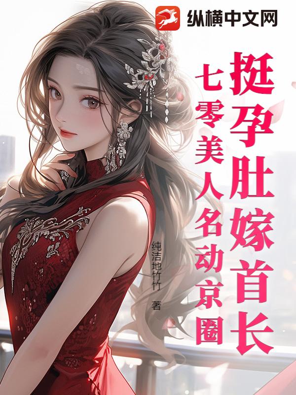 挺孕肚嫁首长，七零美人名动京圈最新章节