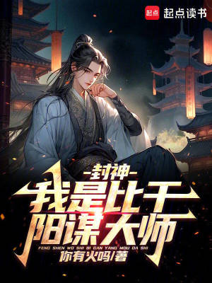 封神：我是比干，阳谋大师最新章节