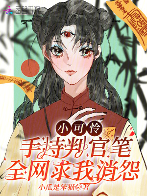 小可怜手持判官笔，全网求我消怨最新章节