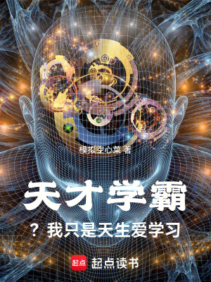 天才学霸？我只是天生爱学习最新章节