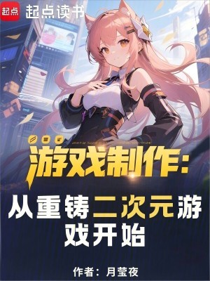 游戏制作：从重铸二次元游戏开始最新章节