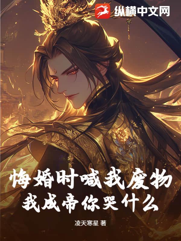 悔婚时喊我废物，我成帝你哭什么最新章节