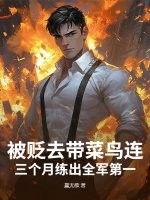 被贬去带菜鸟连？三个月练出全军第一！最新章节
