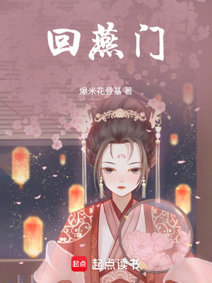 回燕门最新章节