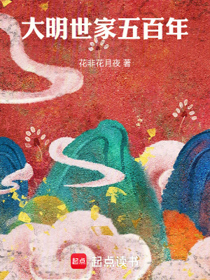 大明世家五百年最新章节