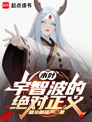 木叶：宇智波的绝对正义最新章节