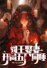 阎王娶妻，开局五尸同睡最新章节