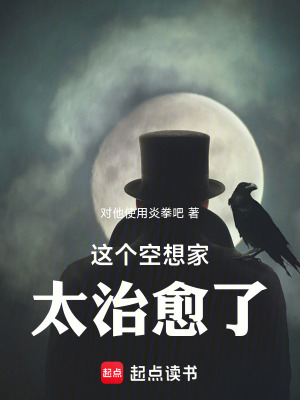 这个空想家太治愈了！最新章节