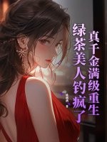 真千金满级重生，绿茶美人钓疯了最新章节