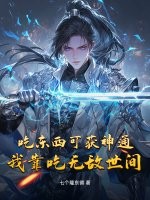 吃东西可获神通，我靠吃无敌世间最新章节