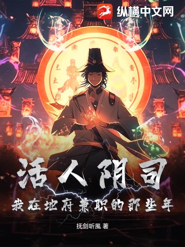 活人阴司：我在地府兼职的那些年最新章节