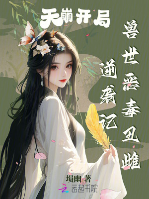 天崩开局，兽世恶毒丑雌逆袭记最新章节