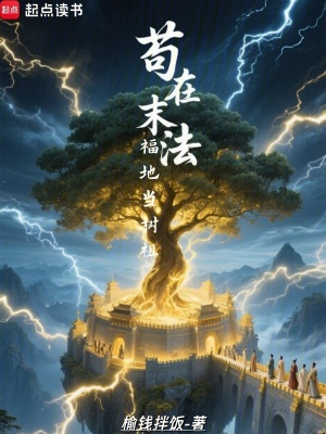 苟在末法福地当树祖最新章节