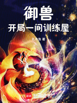 御兽：开局一间训练屋最新章节