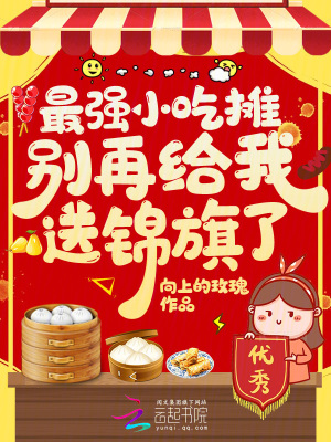 最强小吃摊，别再给我送锦旗了！最新章节