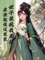 世子装疯我卖傻，虐渣就像过家家最新章节