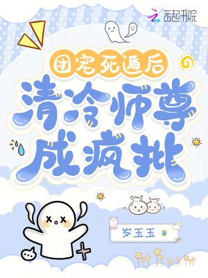 团宠死遁后，清冷师尊成疯批最新章节