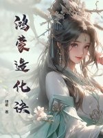 鸿蒙造化诀最新章节