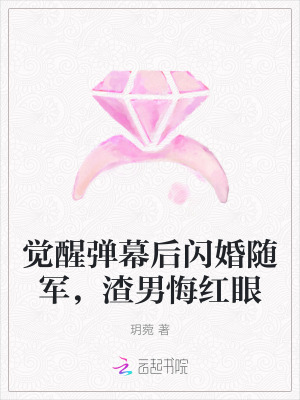 觉醒弹幕后闪婚随军，渣男悔红眼最新章节