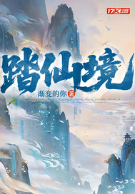 踏仙境最新章节
