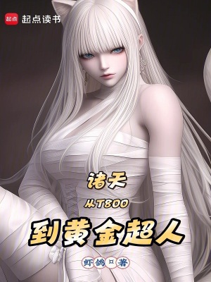 诸天：从T800到黄金超人最新章节