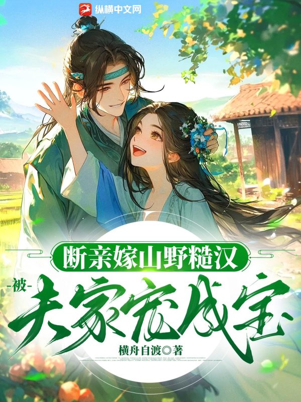 断亲嫁山野糙汉，被夫家宠成宝最新章节