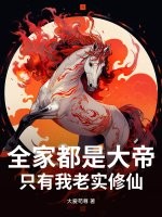 全家都是大帝，只有我老实修仙最新章节
