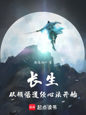 长生从领悟道经心法开始最新章节