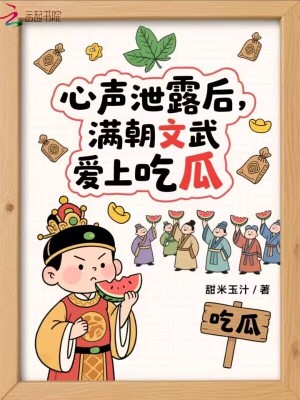 心声泄露后：满朝文武爱上吃瓜最新章节