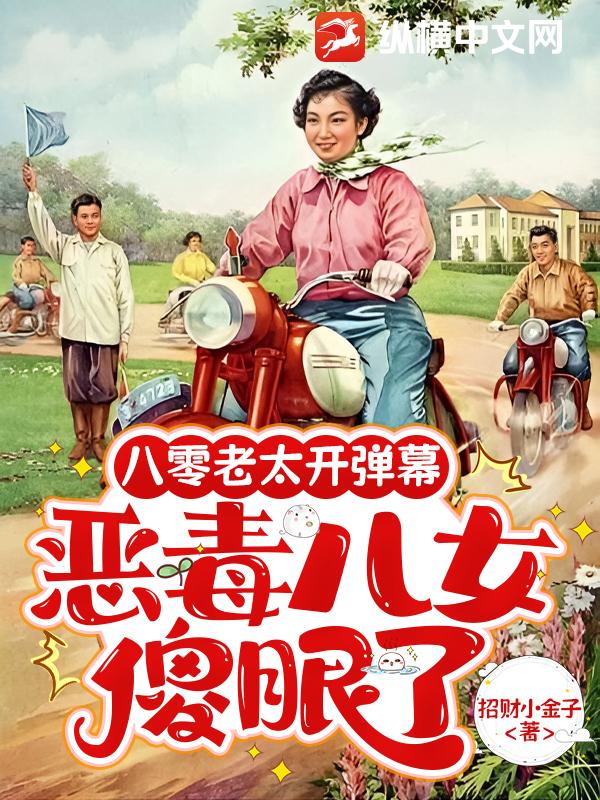八零老太开弹幕，恶毒儿女傻眼了最新章节
