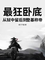最狂卧底，从狱中留后到登基称帝最新章节