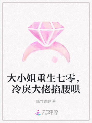 大小姐重生七零，冷戾大佬掐腰哄最新章节