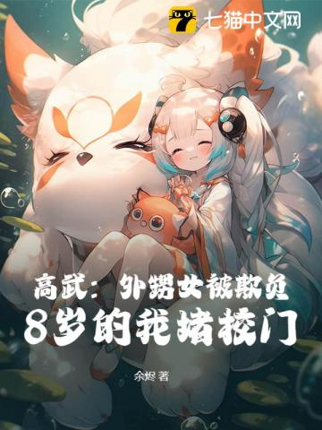 高武：外甥女被欺负，8岁的我堵校门！最新章节