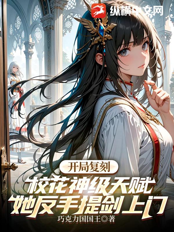 开局复刻校花神级天赋，她反手提剑上门最新章节