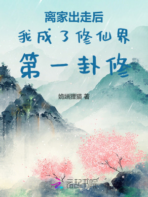 离家出走后我成了修仙界第一卦修最新章节