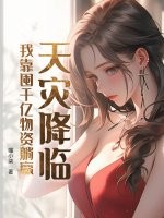 天灾降临，我靠囤千亿物资躺赢最新章节
