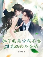 脏了的老公我不要，顶流奶狗不香吗？最新章节