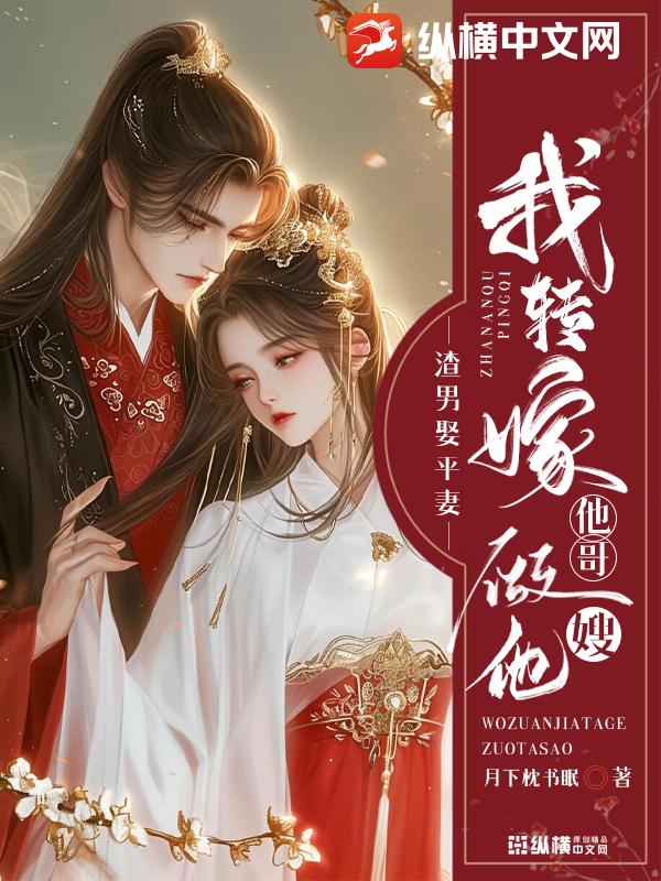 渣男娶平妻？我转嫁他哥做他嫂最新章节
