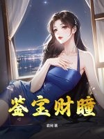 鉴宝财瞳最新章节