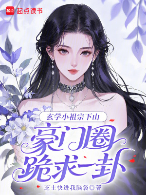 玄学小祖宗下山，豪门圈跪求一卦最新章节