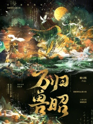 万兽归昭最新章节