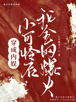 穿成内娱小可怜后，我全网爆火最新章节