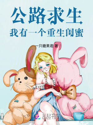 公路求生，我有一个重生闺蜜最新章节