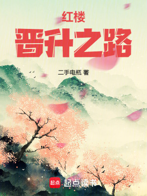红楼晋升之路最新章节