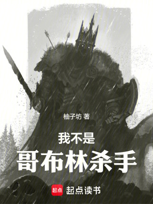 我不是哥布林杀手最新章节