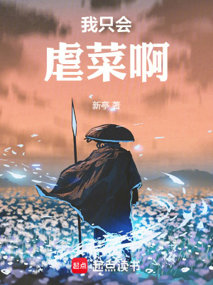 我只会虐菜啊最新章节