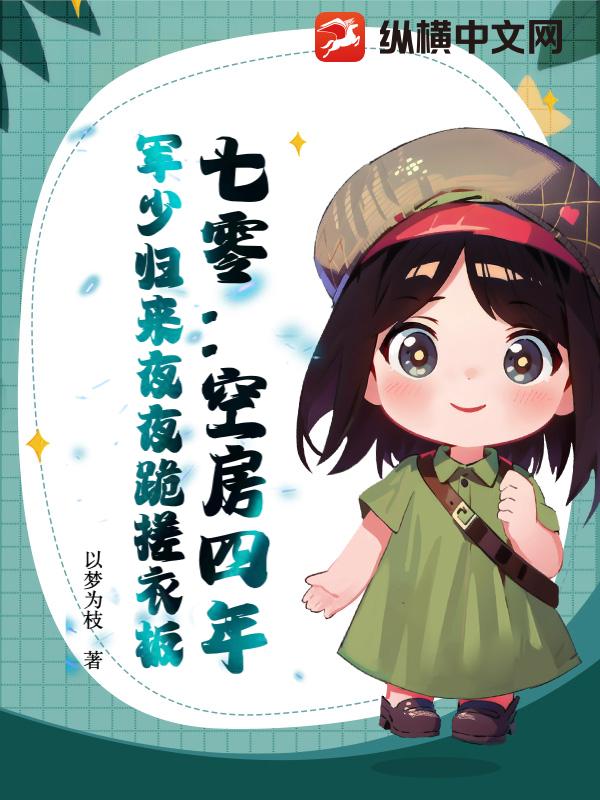 七零：空房四年，军少归来夜夜跪搓衣板最新章节