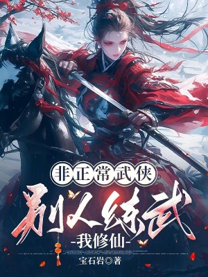 非正常武侠：别人练武我修仙最新章节
