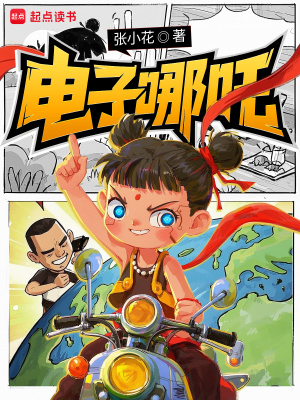 电子哪吒最新章节